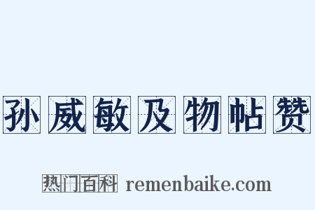 孙威敏及物帖赞是什么意思的图片